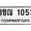 รับจัดหาทะเบียน 1053 หมวดใหม่ 8ขณ 1053 ทะเบียนมงคล ผลรวมดี 24 – NU0921 -8ขณ