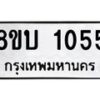 รับจัดหา ทะเบียน 1055 หมวดใหม่ 8ขบ 1055 ทะเบียนมงคล ผลรวมดี 23- BB0928-8ขบ