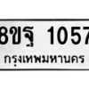 รับจัดหาทะเบียน 1057 หมวดใหม่ 8ขฐ 1057 ทะเบียนมงคล ผลรวมดี 32 - T6909 - 8ขฐ