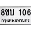 รับจัดหาทะเบียนรถ 106 หมวดใหม่ 8ขบ 106  ผลรวมดี 19- BB0924-8ขบ
