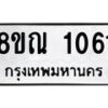 รับจัดหาทะเบียน 1061 หมวดใหม่ 8ขณ 1061 ทะเบียนมงคล ผลรวมดี 23 – NU0921 -8ขณ