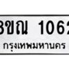 รับจัดหาทะเบียน 1062 หมวดใหม่ 8ขณ 1062 ทะเบียนมงคล ผลรวมดี 24 – NU0921 -8ขณ