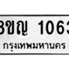 รับจัดหาทะเบียน 1063 หมวดใหม่ 8ขญ 1063 ทะเบียนมงคล ผลรวมดี 24 -B0901-8ขญ