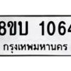 รับจัดหา ทะเบียน 1064 หมวดใหม่ 8ขบ 1064 ทะเบียนมงคล ผลรวมดี 23- BB0928-8ขบ