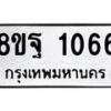 รับจัดหาทะเบียน 1066 หมวดใหม่ 8ขฐ 1066 ทะเบียนมงคล ผลรวมดี 32 - T6909 - 8ขฐ