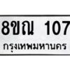 รับจัดหาทะเบียน 107 หมวดใหม่ 8ขณ 107 ทะเบียนมงคล ผลรวมดี 23 – NU0921 -8ขณ