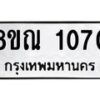 รับจัดหาทะเบียน 1070 หมวดใหม่ 8ขณ 1070 ทะเบียนมงคล ผลรวมดี 23 – NU0921 -8ขณ