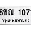 รับจัดหาทะเบียน 1071 หมวดใหม่ 8ขณ 1071 ทะเบียนมงคล ผลรวมดี 24 – NU0921 -8ขณ
