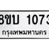 รับจัดหา ทะเบียน 1073 หมวดใหม่ 8ขบ 1073 ทะเบียนมงคล ผลรวมดี 23- BB0928-8ขบ