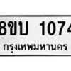 รับจัดหา ทะเบียน 1074 หมวดใหม่ 8ขบ 1074 ทะเบียนมงคล ผลรวมดี 24- BB0928-8ขบ