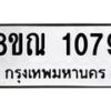 รับจัดหาทะเบียน 1079 หมวดใหม่ 8ขณ 1079 ทะเบียนมงคล ผลรวมดี 32 – NU0921 -8ขณ