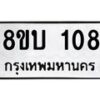รับจัดหา ทะเบียน 108 หมวดใหม่ 8ขบ 108 ทะเบียนมงคล - BB0924-8ขบ