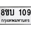 รับจัดหา ทะเบียน 109 หมวดใหม่ 8ขบ 109 ทะเบียนมงคล- BB0924-8ขบ