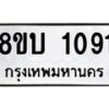 รับจัดหา ทะเบียน 1091 หมวดใหม่ 8ขบ 1091 ทะเบียนมงคล ผลรวมดี 23 - BB0928-8ขบ