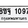 รับจัดหาทะเบียน 1097 หมวดใหม่ 8ขฐ 1097 ทะเบียนมงคล ผลรวมดี 36 - T6909 - 8ขฐ