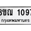 รับจัดหาทะเบียน 1097 หมวดใหม่ 8ขณ 1097 ทะเบียนมงคล ผลรวมดี 32 – NU0921 -8ขณ