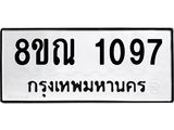 รับจัดหาทะเบียน 1097 หมวดใหม่ 8ขณ 1097 ทะเบียนมงคล ผลรวมดี 32 – NU0921 -8ขณ