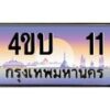 8.ทะเบียนรถ 11 เลขประมูล ทะเบียนสวย 4ขบ 11 จากกรมขนส่ง-B0901