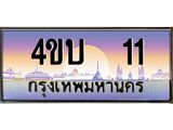 8.ทะเบียนรถ 11 เลขประมูล ทะเบียนสวย 4ขบ 11 จากกรมขนส่ง-B0901