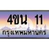2.ทะเบียนรถ 11 เลขประมูล ทะเบียนสวย 4ขน 11 จากกรมขนส่ง - T6909 - 4ขบ