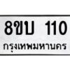รับจัดหาทะเบียนรถ 110 หมวดใหม่ 8ขบ 110 ผลรวมดี 14 - BB0924-8ขบ