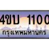 น.ทะเบียนรถ 1100 เลขประมูล ทะเบียนสวย 4ขบ 1100 จากกรมขนส่ง  - T6909 - 4ขบ