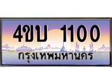 น.ทะเบียนรถ 1100 เลขประมูล ทะเบียนสวย 4ขบ 1100 จากกรมขนส่ง  - T6909 - 4ขบ