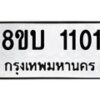 รับจัดหา ทะเบียน 1101 หมวดใหม่ 8ขบ 1101 ทะเบียนมงคล ผลรวมดี 19- BB0928-8ขบ