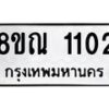 รับจัดหาทะเบียน 1102 หมวดใหม่ 8ขณ 1102 ทะเบียนมงคล ผลรวมดี 19 – NU0921 -8ขณ