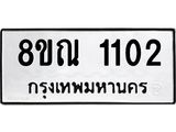 รับจัดหาทะเบียน 1102 หมวดใหม่ 8ขณ 1102 ทะเบียนมงคล ผลรวมดี 19 – NU0921 -8ขณ