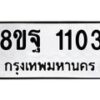 รับจัดหาทะเบียน 1103 หมวดใหม่ 8ขฐ 1103 ทะเบียนมงคล ผลรวมดี 24 - T6909 - 8ขฐ