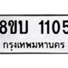 รับจัดหา ทะเบียน 1105 หมวดใหม่ 8ขบ 1105 ทะเบียนมงคล ผลรวมดี 19 - BB0928-8ขบ