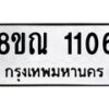 รับจัดหาทะเบียน 1106 หมวดใหม่ 8ขณ 1106 ทะเบียนมงคล ผลรวมดี 23 – NU0921 -8ขณ