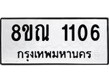 รับจัดหาทะเบียน 1106 หมวดใหม่ 8ขณ 1106 ทะเบียนมงคล ผลรวมดี 23 – NU0921 -8ขณ