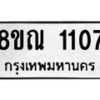 รับจัดหาทะเบียน 1107 หมวดใหม่ 8ขณ 1107 ทะเบียนมงคล ผลรวมดี 24 – NU0921 -8ขณ