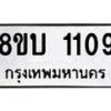 รับจัดหา ทะเบียน 1109 หมวดใหม่ 8ขบ 1109 ทะเบียนมงคล ผลรวมดี 23- BB0928-8ขบ