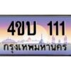 3.ทะเบียนรถ 111 เลขประมูล ทะเบียนสวย 4ขบ 111 จากกรมขนส่ง - T6909 - 4ขบ