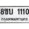 รับจัดหา ทะเบียน 1110 หมวดใหม่ 8ขบ 1110 ทะเบียนมงคล ผลรวมดี 15ดี    - BB0928-8ขบ