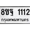 รับจัดหาทะเบียน 1112 หมวดใหม่ 8ขฐ 1112 ทะเบียนมงคล ผลรวมดี 24 - T6909 - 8ขฐ