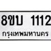 รับจัดหา ทะเบียน 1112 หมวดใหม่ 8ขบ 1112 ทะเบียนมงคล- BB0928-8ขบ