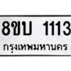 รับจัดหา ทะเบียน 1113 หมวดใหม่ 8ขบ 1113 ทะเบียนมงคลดี - BB0928-8ขบ