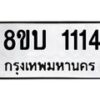 รับจัดหา ทะเบียน 1114 หมวดใหม่ 8ขบ 1114 ทะเบียนมงคล ผลรวมดี 19- BB0928-8ขบ