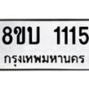 รับจัดหา ทะเบียน 1115 หมวดใหม่ 8ขบ 1115 ทะเบียนมงคล - BB0928-8ขบ