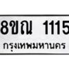รับจัดหาทะเบียน 1115 หมวดใหม่ 8ขณ 1115 ทะเบียนมงคล ผลรวมดี 23 – NU0921 -8ขณ