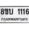รับจัดหา ทะเบียน 1116 หมวดใหม่ 8ขบ 1116 ทะเบียนมงคล - BB0928-8ขบ