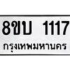 รับจัดหา ทะเบียน 1117 หมวดใหม่ 8ขบ 1117 ทะเบียนมงคล - BB0928-8ขบ