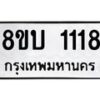 รับจัดหา ทะเบียน 1118 หมวดใหม่ 8ขบ 1118 ทะเบียนมงคล ผลรวมดี 23- BB0928-8ขบ