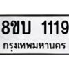 รับจัดหา ทะเบียน 1119 หมวดใหม่ 8ขบ 1119 ทะเบียนมงคล ผลรวมดี 24- BB0928-8ขบ