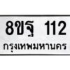 รับจัดหาทะเบียน 112 หมวดใหม่ 8ขฐ 112 ทะเบียนมงคล ผลรวมดี 23 - T6909 - 8ขฐ