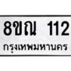 รับจัดหาทะเบียน 112 หมวดใหม่ 8ขณ 112 ทะเบียนมงคล ผลรวมดี 19 – NU0921 -8ขณ